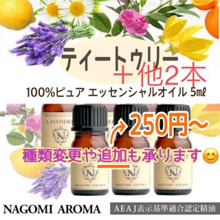 100%ピュアエッセンシャルオイルNAGOMI5㎖ ３本(エッセンシャルオイル（精油）)