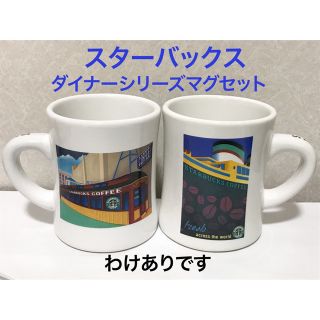 スターバックス(Starbucks)の価格交渉不可　わけあり　2001年製　スタバ　ダイナーシリーズ　マグカップセット(グラス/カップ)