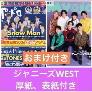 ジャニーズウエスト(ジャニーズWEST)のポポロ　Myojo ジャニーズWEST 切り抜き　エールカード　表紙(アート/エンタメ/ホビー)