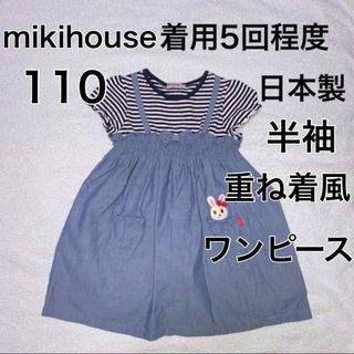 ミキハウス(mikihouse)の110・◎着用5回程度　◎日本製(ワンピース)