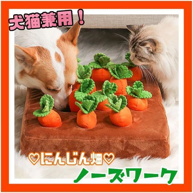 ノーズワーク ペット用 知育 おもちゃ にんじん畑 12本 嗅覚訓練 犬 ネコ - 8