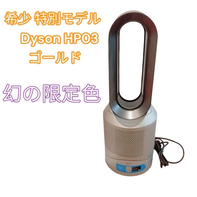 希少 特別モデル　Dyson HP03 ゴールド　限定色　 空気清浄機能