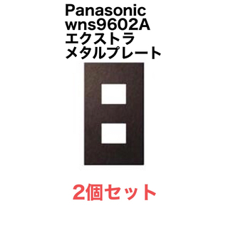 パナソニック(Panasonic)のSO-STYLE エクストラメタルプレート　WNS9602A(その他)