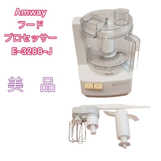 Amway フードプロセッサー(2011年製造）