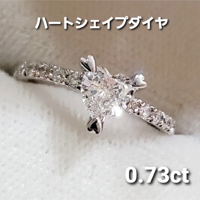 ふんぼ様専用 Pt900 ハートシェイプ ダイヤ 0.73ct リング プラチナ