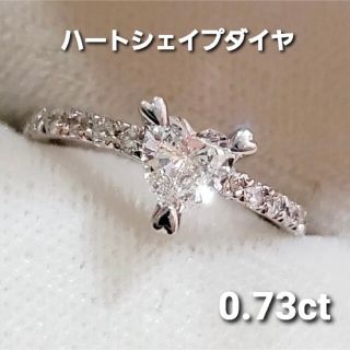 ふんぼ様専用 Pt900 ハートシェイプ ダイヤ 0.73ct リング プラチナ(リング(指輪))