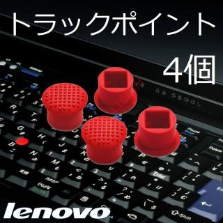 レノボ(Lenovo)の【新品】 4個 レノボ Lenovo ThinkPad用 トラックポイント(PCパーツ)