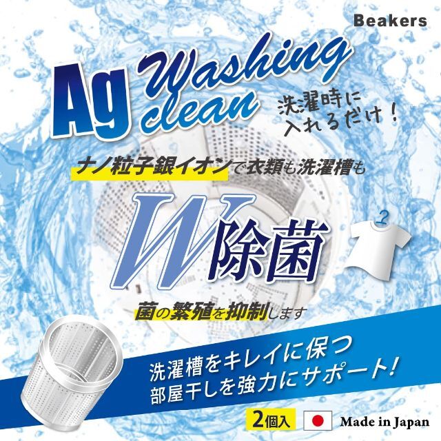 Ag 洗濯クリーン 2個 セット 除菌 洗濯槽 衣類 W除菌 日本製 銀系無機抗 5