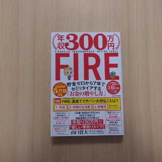 年収３００万円ＦＩＲＥ貯金ゼロから７年でセミリタイアする「お金の増やし方」(ビジネス/経済)