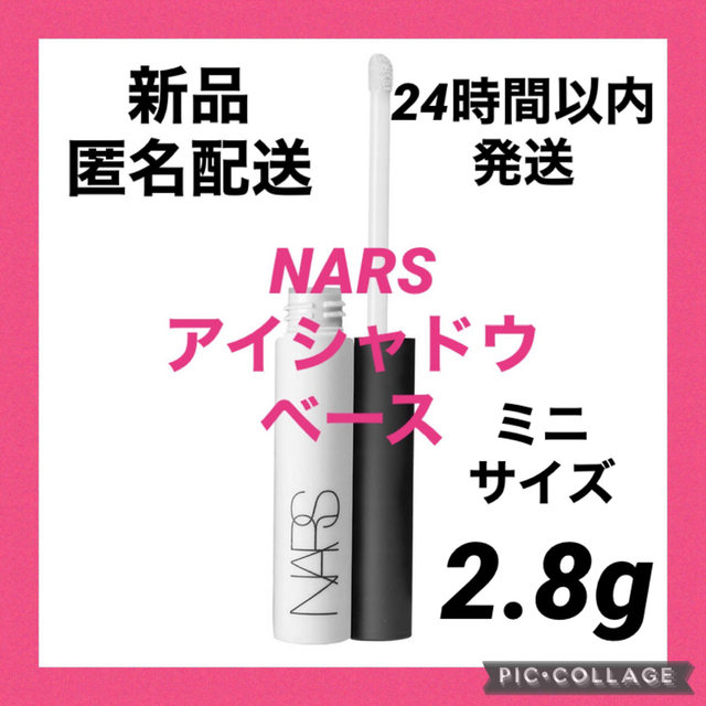 NARS(ナーズ)の【新品】NARS スマッジプルーフ アイシャドウベースメーキャップベース コスメ/美容のベースメイク/化粧品(アイシャドウ)の商品写真