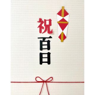 熨斗アート　寝相アート　お食い初め　ハンドメイド(お食い初め用品)