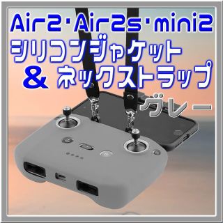 Air2・Air2s・mini2共通 シリコンジャケットグレー＆ネックストラップ(ホビーラジコン)