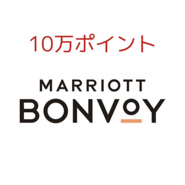 マリオットボンヴォイ 100,000ポイント - その他