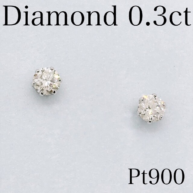 【新品】ダイヤモンド　ピアス　0.3ct　プラチナの
