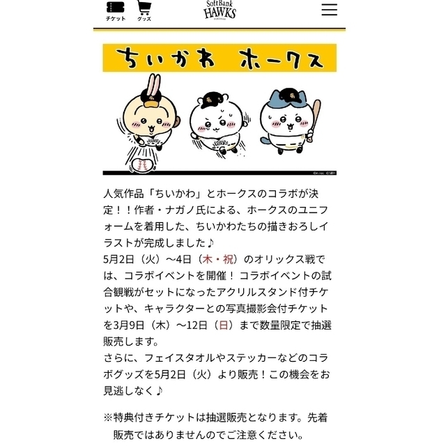 ちいかわアクリルスタンド付チケット福岡ソフトバンクホークスオリックス戦5/3２枚
