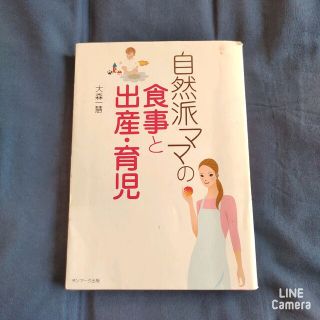 サンマークシュッパン(サンマーク出版)の自然派ママの食事と出産・育児(結婚/出産/子育て)