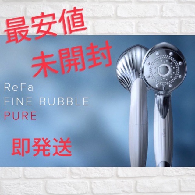 ReFa(リファ)の【最安値】FINE BUBBLE PURE リファ ファイン バブル ピュア コスメ/美容のボディケア(バスグッズ)の商品写真