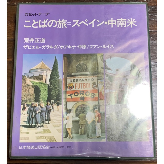 語学/参考書【稀少！】ことばの旅＝スペイン・中南米/荒井正道/日本放送協会