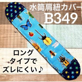 水筒　肩紐カバー　昆虫　B349(外出用品)