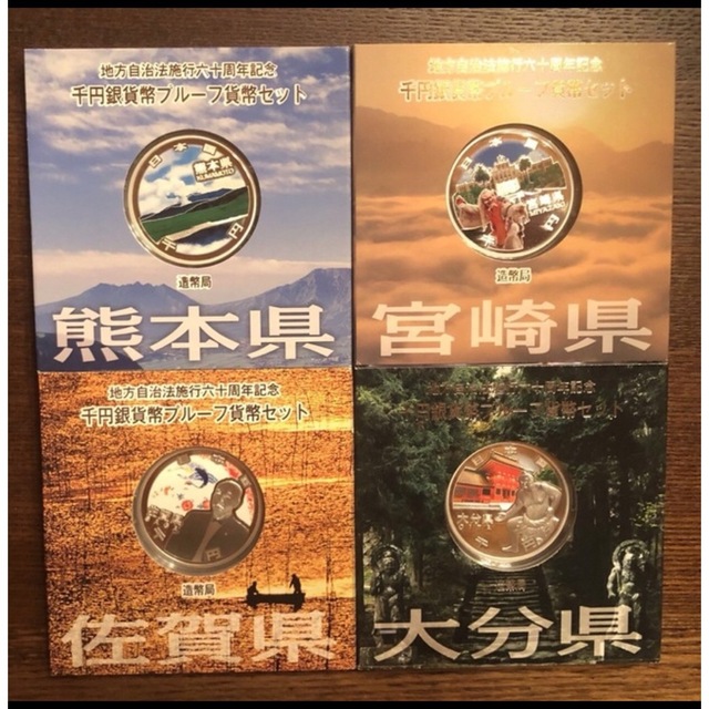 エンタメ/ホビー地方自治法施行60周年記念 千円銀貨幣プルーフ貨幣 4県