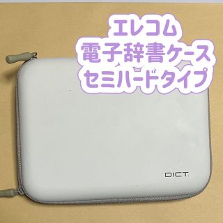 電子辞書ケース 白 DJC-006WH　エレコム  ELECOM