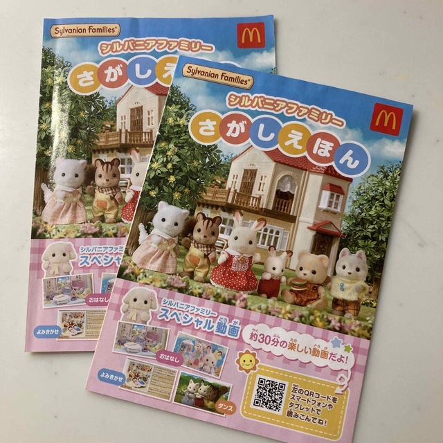 マクドナルド(マクドナルド)のシルバニアファミリー　さがしえほん　シルバニアチケット　ハッピーセット　２冊 エンタメ/ホビーのおもちゃ/ぬいぐるみ(キャラクターグッズ)の商品写真