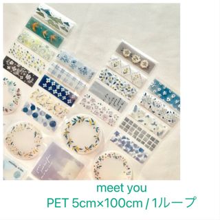 新作　pion PET 台湾マスキングテープ　1ループ切り売り　meet you(テープ/マスキングテープ)