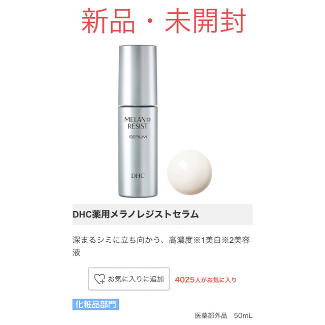 DHC(ディーエイチシー)の【新品・未開封】DHC薬用メラノレジストセラム コスメ/美容のスキンケア/基礎化粧品(美容液)の商品写真