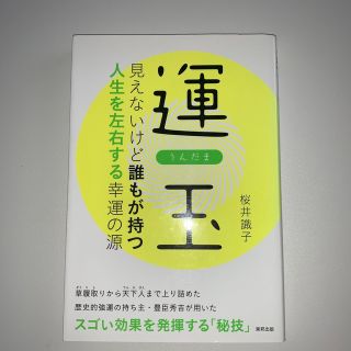 運玉 見えないけど誰もが持つ人生を左右する幸運の源(住まい/暮らし/子育て)