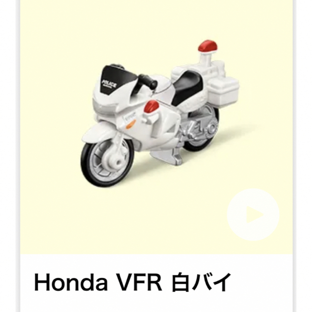 マクドナルド(マクドナルド)のハッピーセット　トミカ　Honda VFR 白バイ　スペシャルDVD2023 エンタメ/ホビーのおもちゃ/ぬいぐるみ(ミニカー)の商品写真