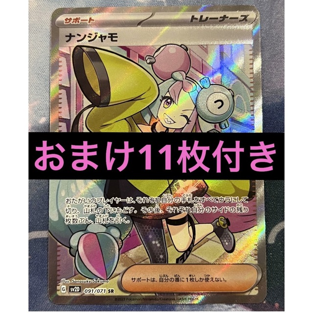ポケモンカード ナンジャモSRおまけ付き 激安通販新作 21600円 www