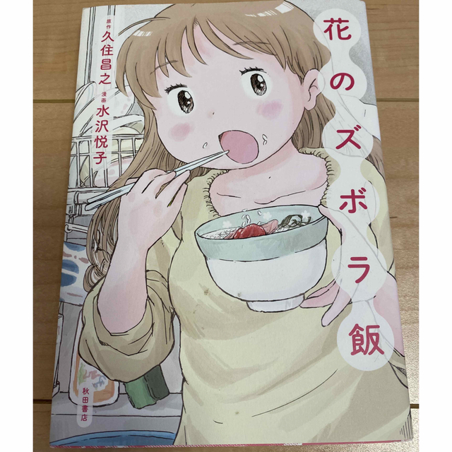 秋田書店(アキタショテン)の花のズボラ飯　1冊 エンタメ/ホビーの漫画(その他)の商品写真