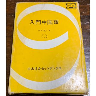 待望の再入荷! 【稀少】白水社カセットセット エクスプレスロシア語