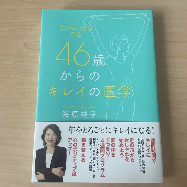 ４６歳からのキレイの医学 さびない女を作る エンタメ/ホビーの本(健康/医学)の商品写真