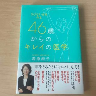 ４６歳からのキレイの医学 さびない女を作る(健康/医学)