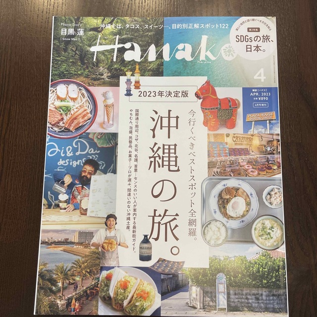 Hanako　増刊　2023年　2023年決定版　shop｜ラクマ　沖縄の旅。　04月号の通販　by　fumik0ik's