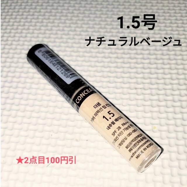 the saem(ザセム)のザセム チップコンシーラー1.5号ナチュラルベージュ コスメ/美容のベースメイク/化粧品(コンシーラー)の商品写真