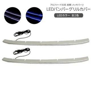 アルファード30系　前期 LED バンパー グリルカバー メッキタイプ 2P