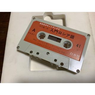 待望の再入荷! 【稀少】白水社カセットセット エクスプレスロシア語