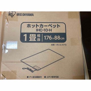 アイリスオーヤマ(アイリスオーヤマ)の新品　アイリスオーヤマ　ホットカーペット1畳(ホットカーペット)