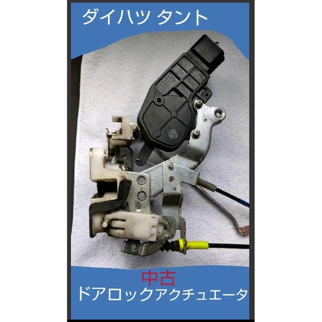 ドアロックアクチュエータ(モーター)　ダイハツ タント L350 L360