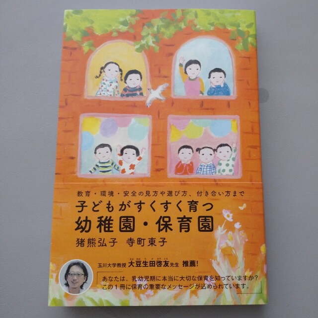 子どもがすくすく育つ幼稚園・保育園 教育・環境・安全の見方や選び方、付き合い方ま エンタメ/ホビーの本(人文/社会)の商品写真