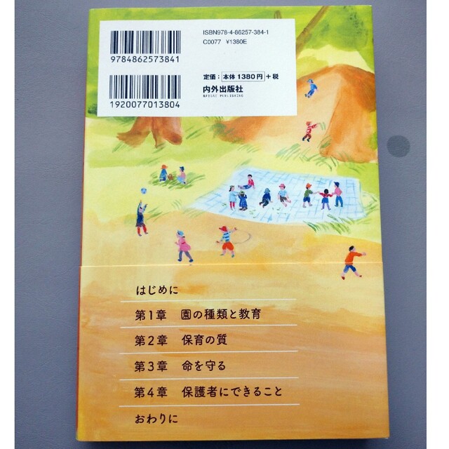 子どもがすくすく育つ幼稚園・保育園 教育・環境・安全の見方や選び方、付き合い方ま エンタメ/ホビーの本(人文/社会)の商品写真