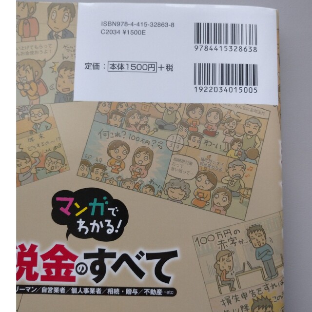 マンガでわかる！税金のすべて サラリーマン／自営業者／個人事業者／相続・贈与／不 エンタメ/ホビーの本(ビジネス/経済)の商品写真