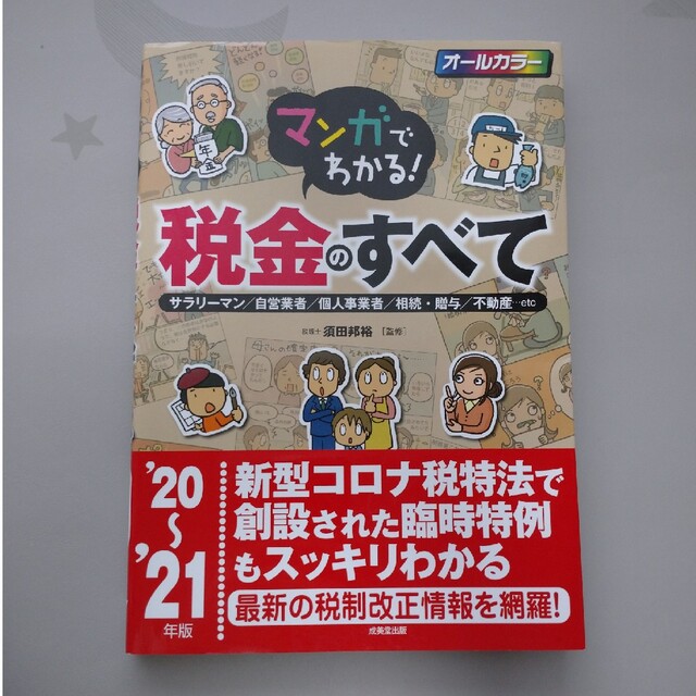 マンガでわかる！税金のすべて サラリーマン／自営業者／個人事業者／相続・贈与／不 エンタメ/ホビーの本(ビジネス/経済)の商品写真