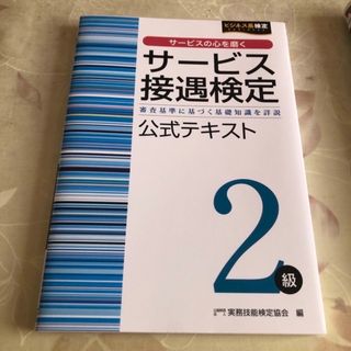 美品！サービス接遇検定2級　公式テキスト(資格/検定)