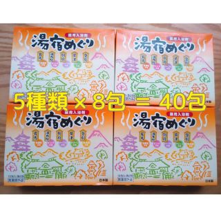 お値下げしました！【新品・未使用】湯宿めぐり 入浴剤 40包(入浴剤/バスソルト)