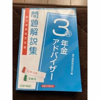 銀行業務検定試験年金アドバイザー３級問題解説集 ２０２２年１０月受験用(ビジネス/経済)