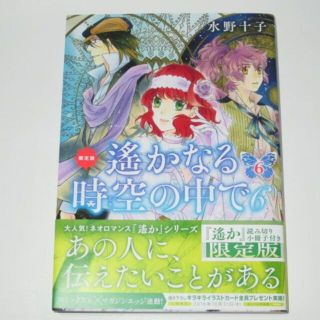 遙かなる時空の中で6　6巻　水野十子(少女漫画)