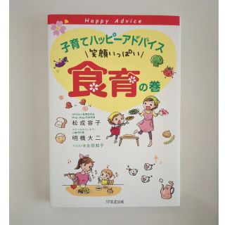 子育てハッピ－アドバイス 笑顔いっぱい食育の巻(結婚/出産/子育て)